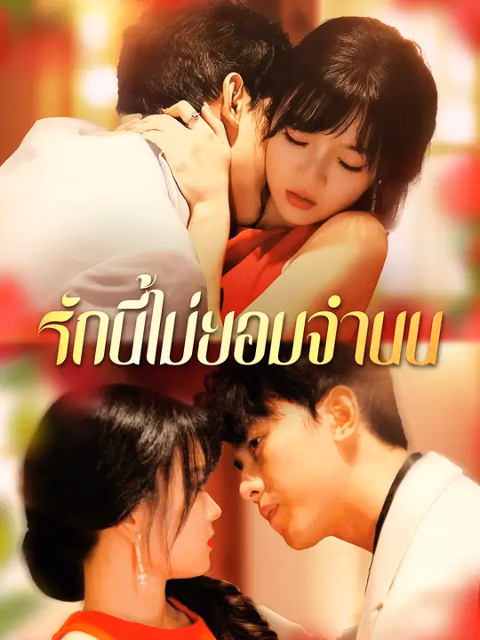 รักนี้ไม่ยอมจำนน