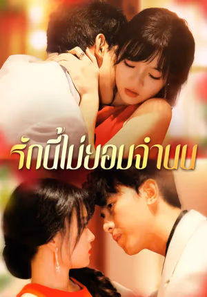 รักนี้ไม่ยอมจำนน