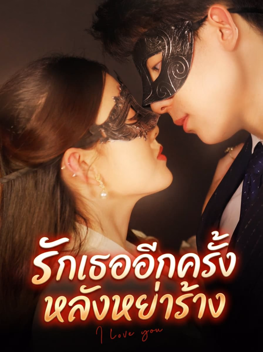 รักเธออีกครั้ง หลังหย่าร้าง