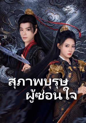 สุภาพบุรุษผู้ซ่อนใจ