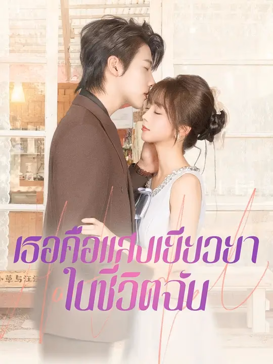 (พากย์เสียง) เธอคือแสงเยียวยาในชีวิตฉัน