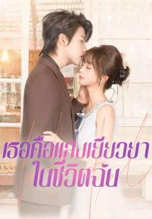 (พากย์เสียง) เธอคือแสงเยียวยาในชีวิตฉัน