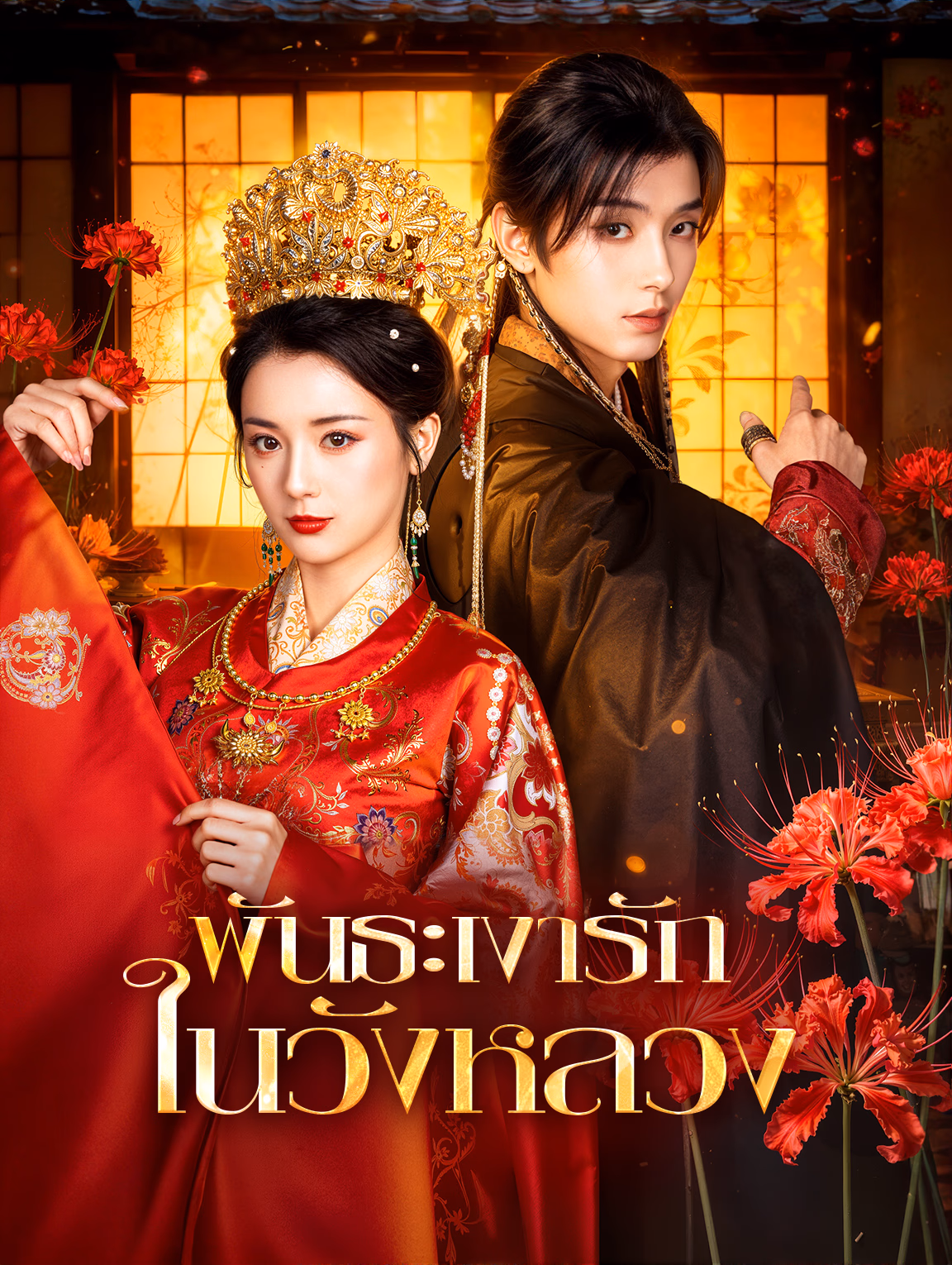 พันธะเงารัก ในวังหลวง(พากย์เสียง)