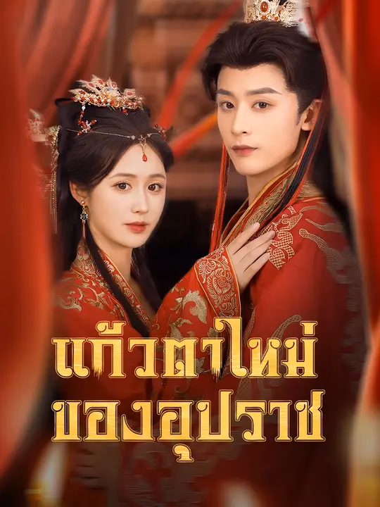 แก้วตาใหม่ของอุปราช