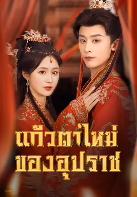 แก้วตาใหม่ของอุปราช