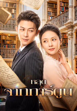 หลุด จากการ์ตูน