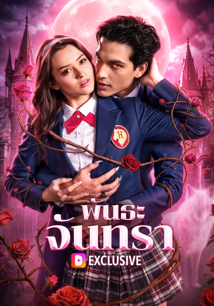 พันธะจันทรา