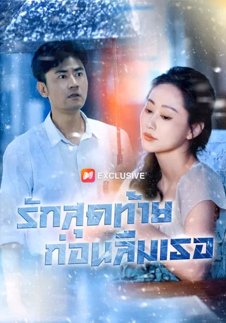 รักสุดท้ายก่อนลืมเธอ