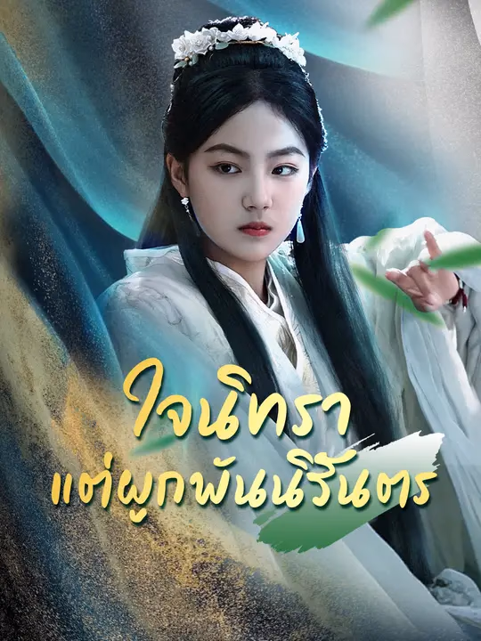 ใจนิทรา แต่ผูกพันนิรันตร