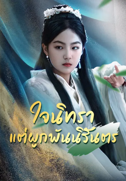 ใจนิทรา แต่ผูกพันนิรันตร