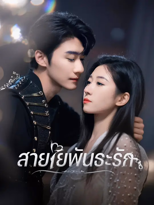 สายใยพันธะรัก