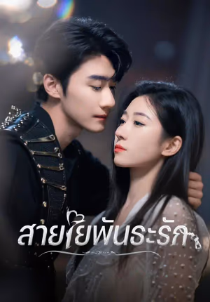 สายใยพันธะรัก