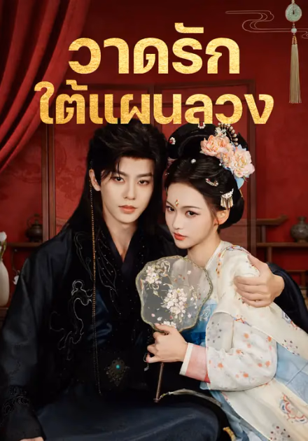 วาดรักใต้แผนลวง