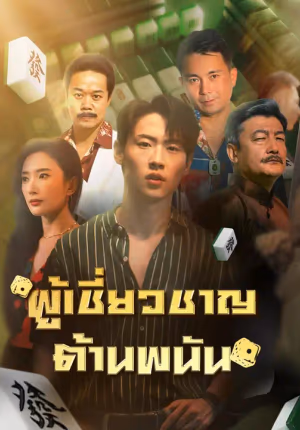 (พากย์เสียง) ผู้เชี่ยวชาญต้านพนัน
