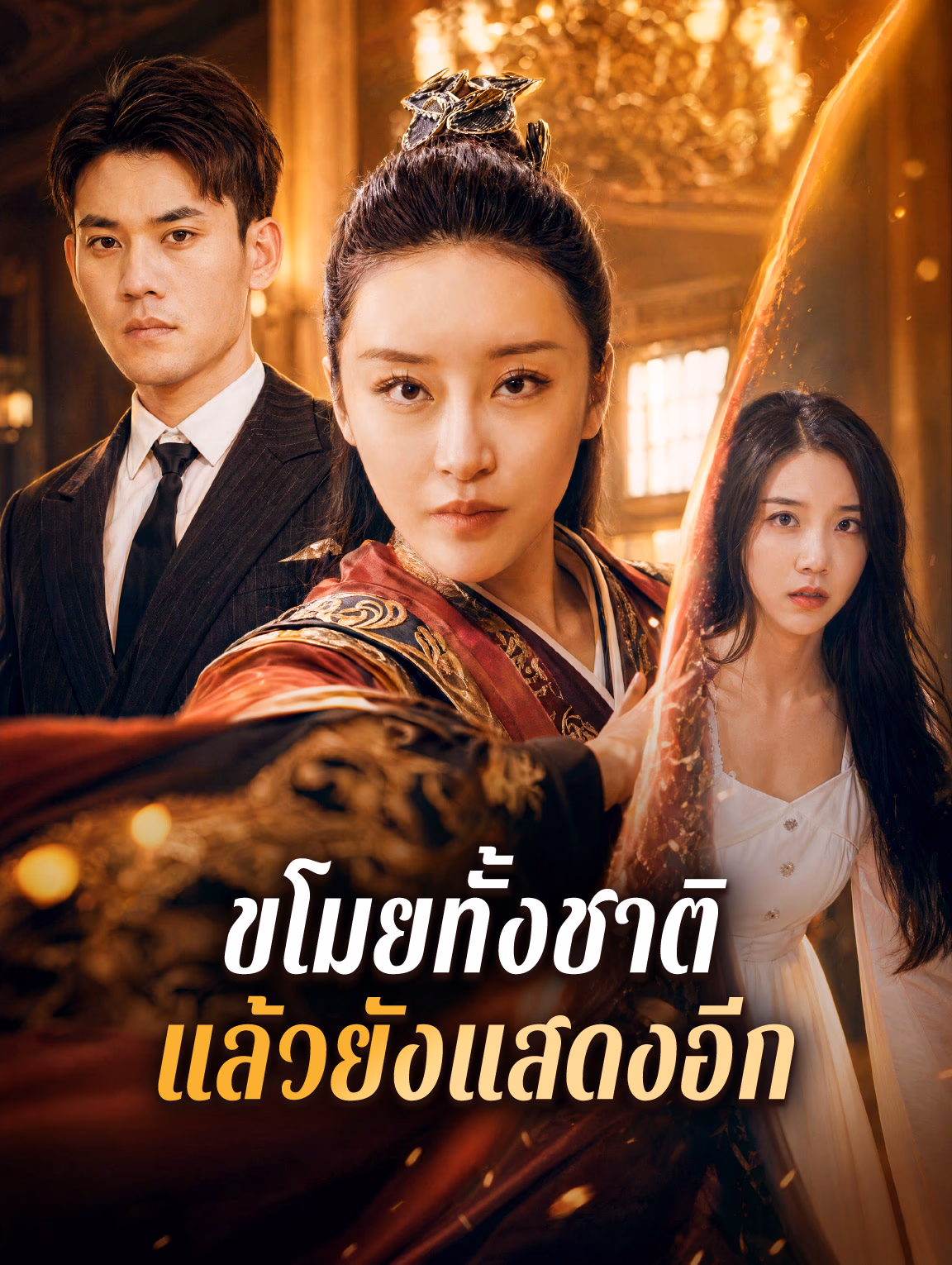 ขโมยทั้งชาติ แล้วยังแสดงอีก