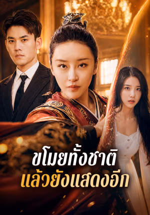 ขโมยทั้งชาติ แล้วยังแสดงอีก