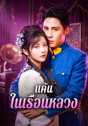 แค้น ในเรือนหลวง