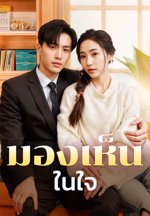 มองเห็นในใจ