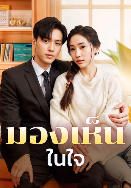 มองเห็นในใจ