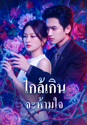 ใกล้เกิน จะห้ามใจ