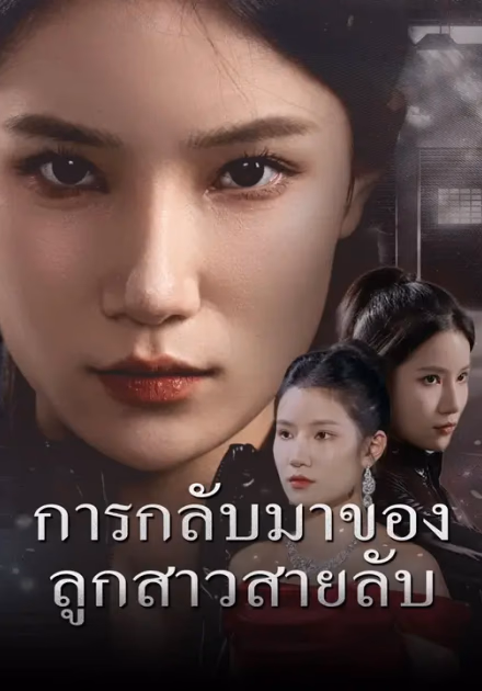 การกลับมาของลูกสาวสายลับ