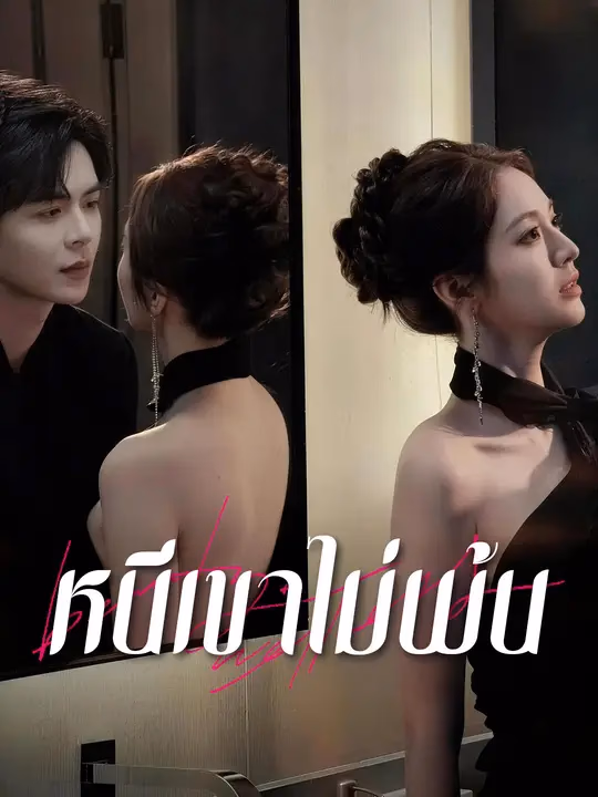 หนีเขาไม่พ้น