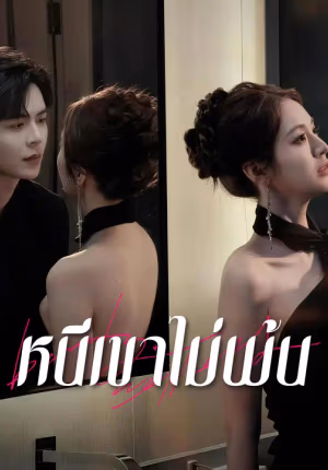 หนีเขาไม่พ้น