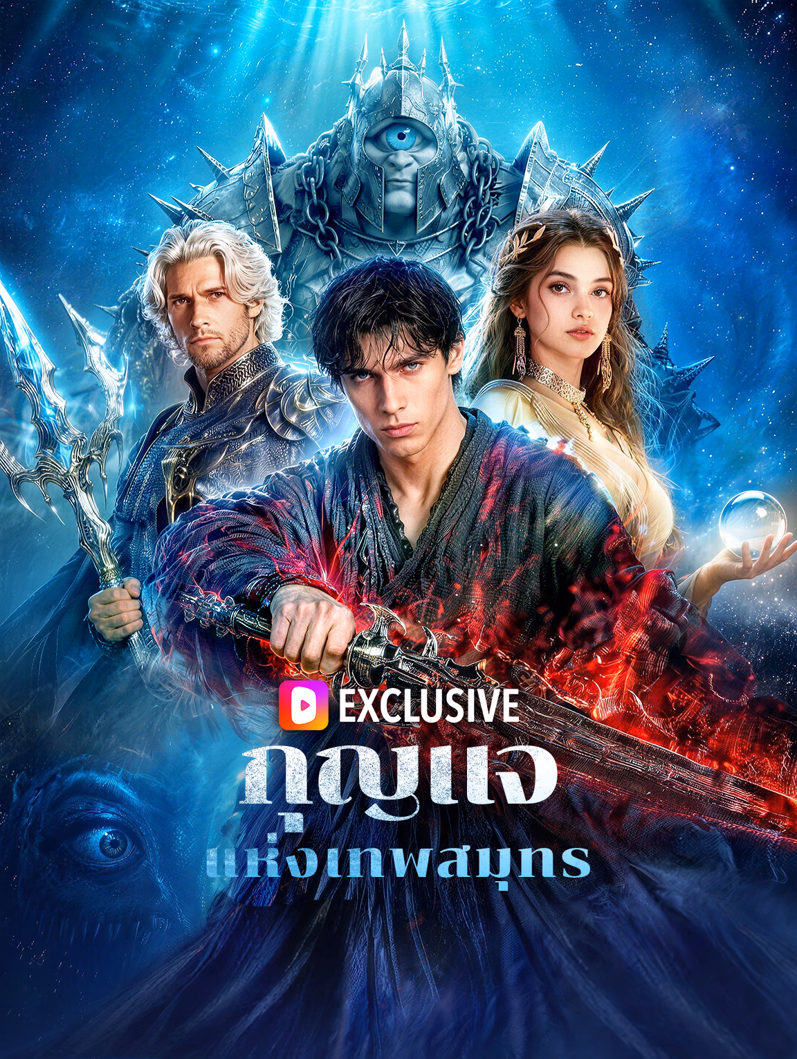 กุญแจแห่งเทพสมุทร