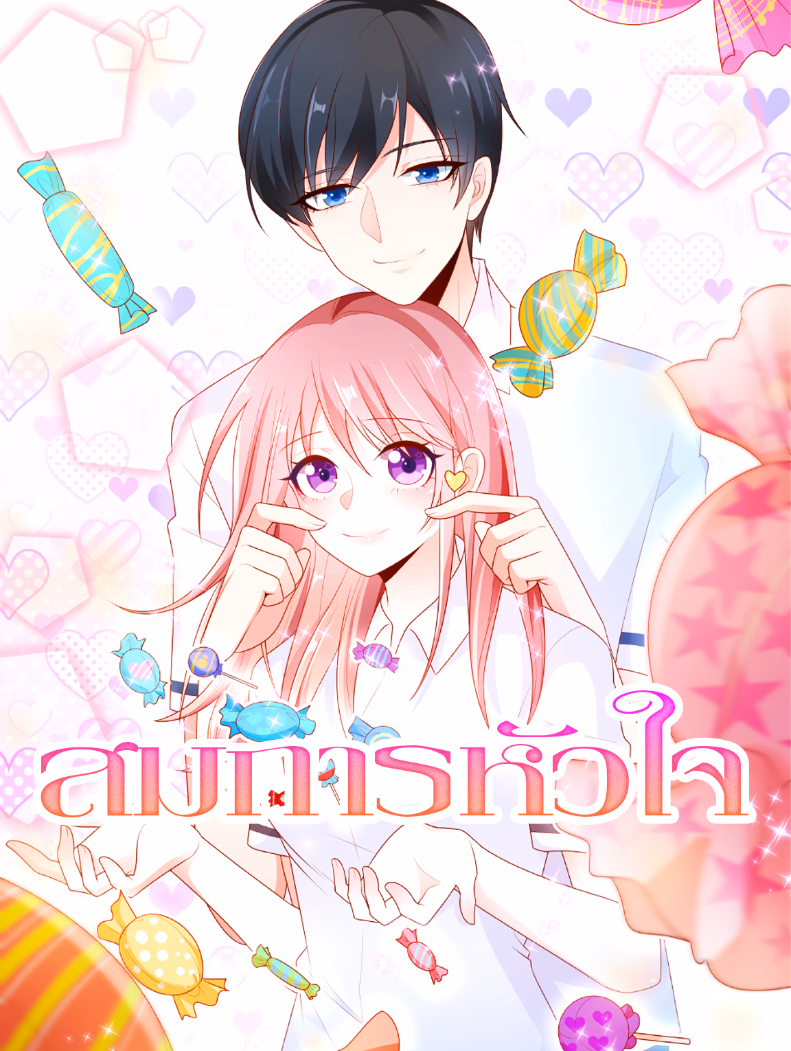 สมการหัวใจ