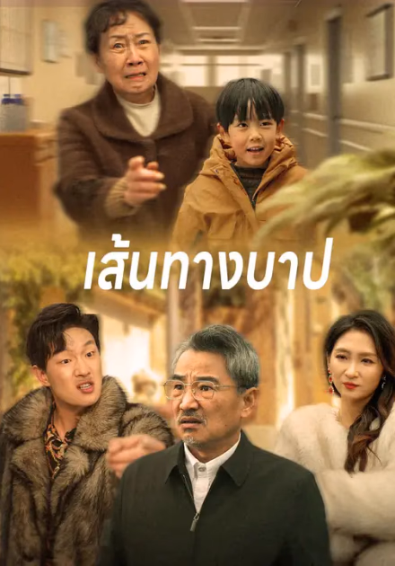 เส้นทางบาป
