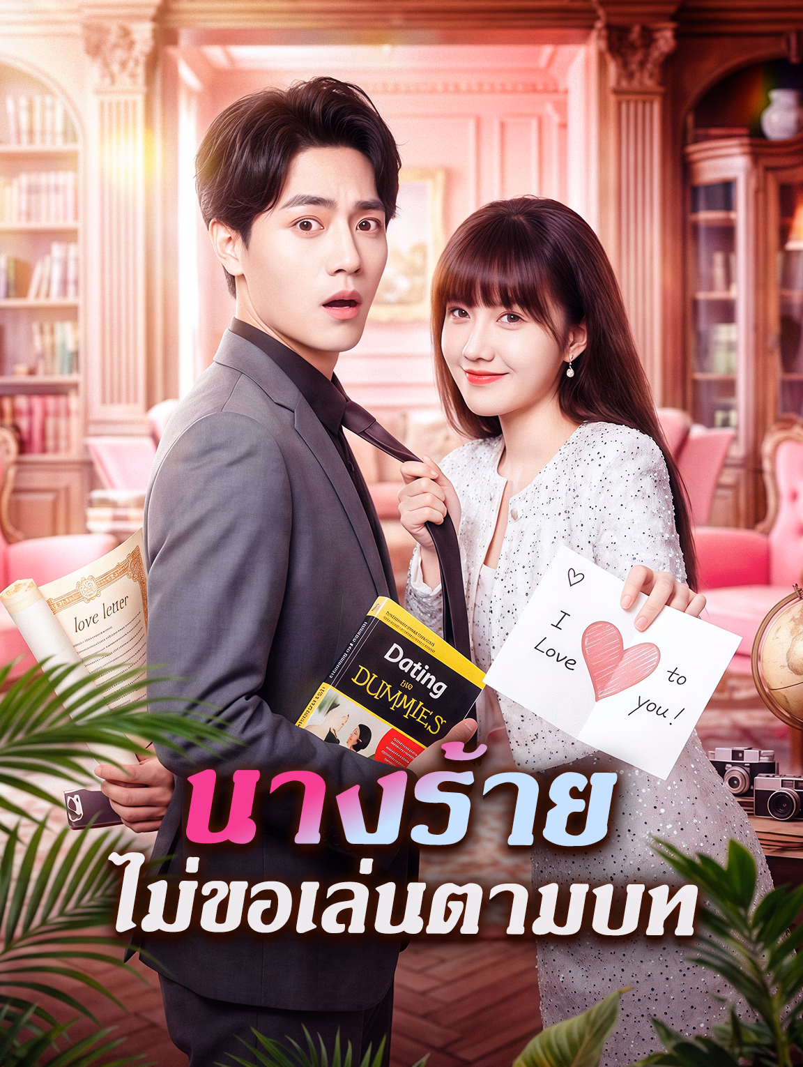 นางร้าย ไม่ขอเล่นตามบท
