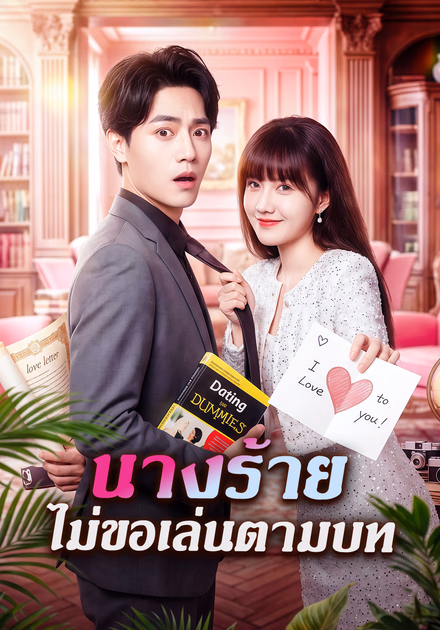 นางร้าย ไม่ขอเล่นตามบท
