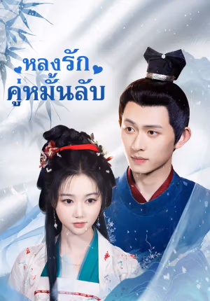 หลงรักคู่หมั้นลับ
