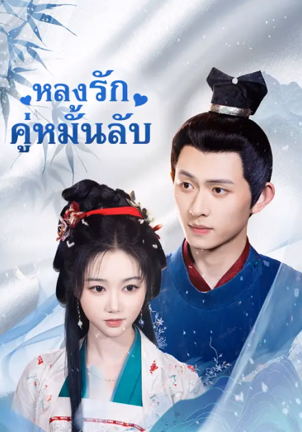 หลงรักคู่หมั้นลับ