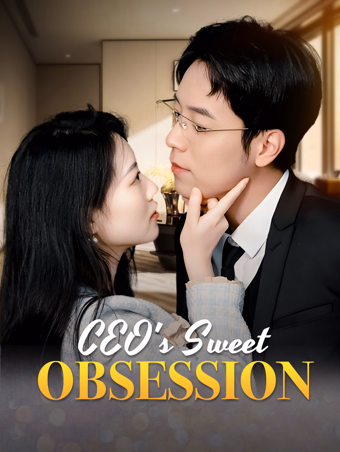 ความหลงใหลหวานๆของซีอีโอ