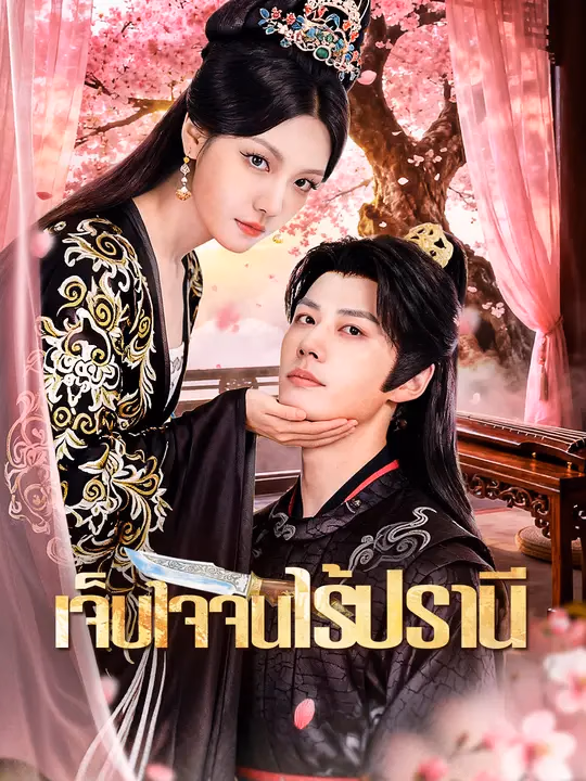เจ็บใจจนไร้ปรานี