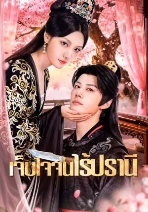 เจ็บใจจนไร้ปรานี