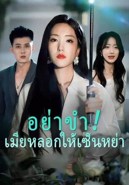 (พากย์เสียง)อย่าขำ! เมียหลอกให้เซ็นหย่า