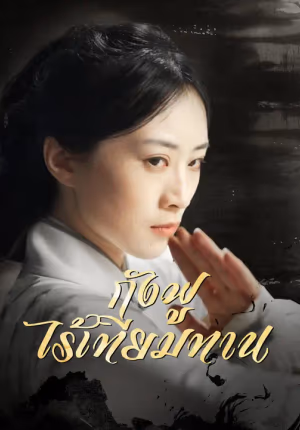 กังฟูไร้เทียมทาน