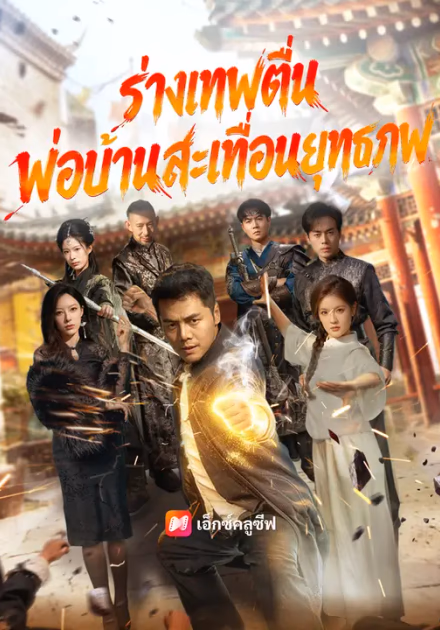ร่างเทพตื่น พ่อบ้านสะเทือนยุทธภพ