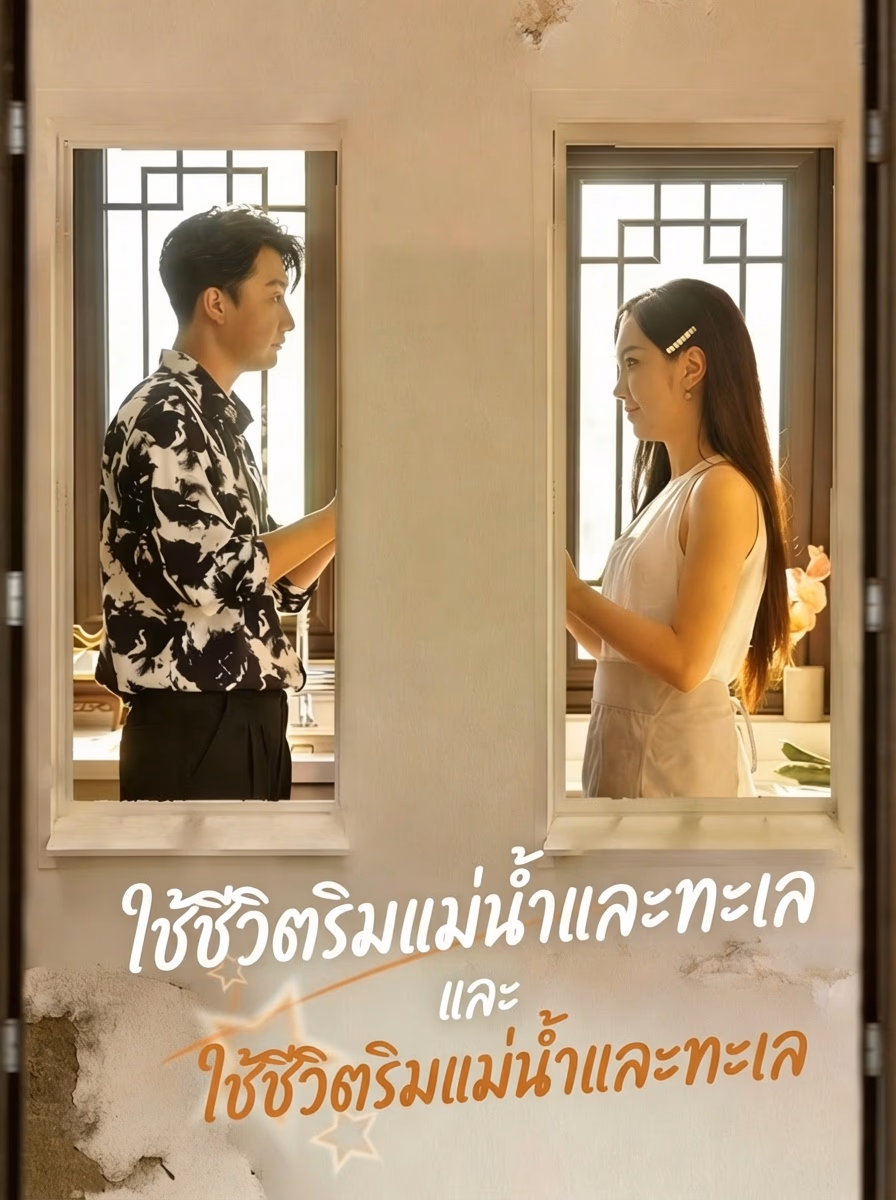 ใช้ชีวิตริมแม่น้ำและทะเล