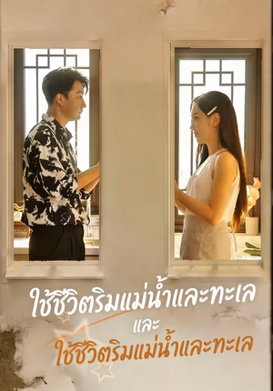 ใช้ชีวิตริมแม่น้ำและทะเล