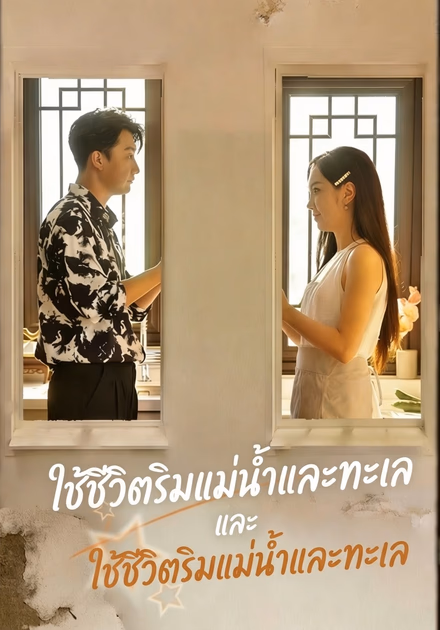ใช้ชีวิตริมแม่น้ำและทะเล