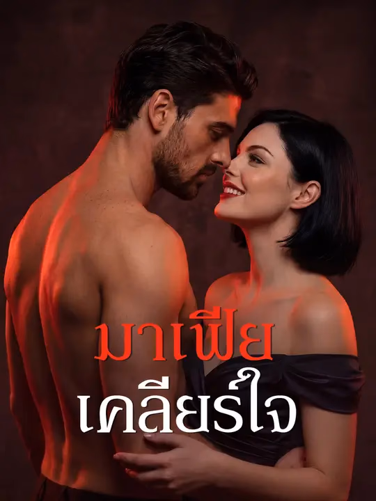 มาเฟียเคลียร์ใจ