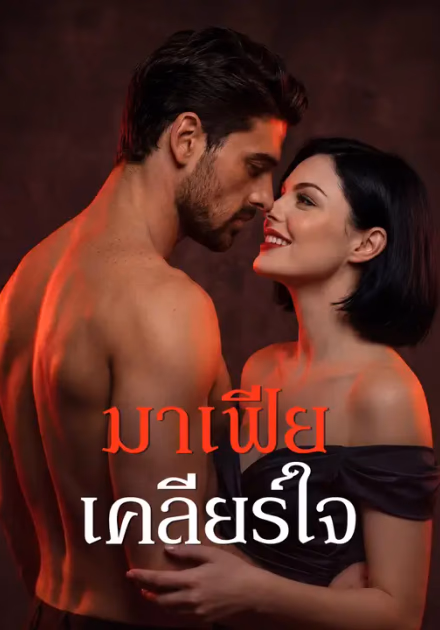 มาเฟียเคลียร์ใจ