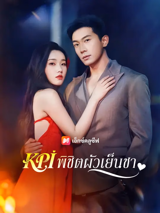 KPI พิชิตผัวเย็นชา