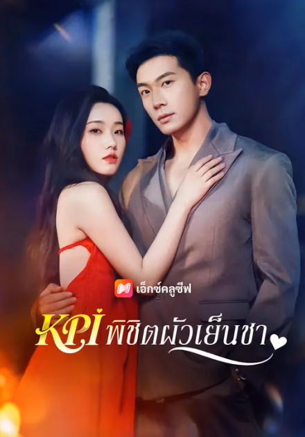 KPI พิชิตผัวเย็นชา