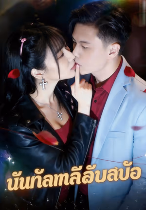 หมอหนุ่มเจ้าเสน่ห์