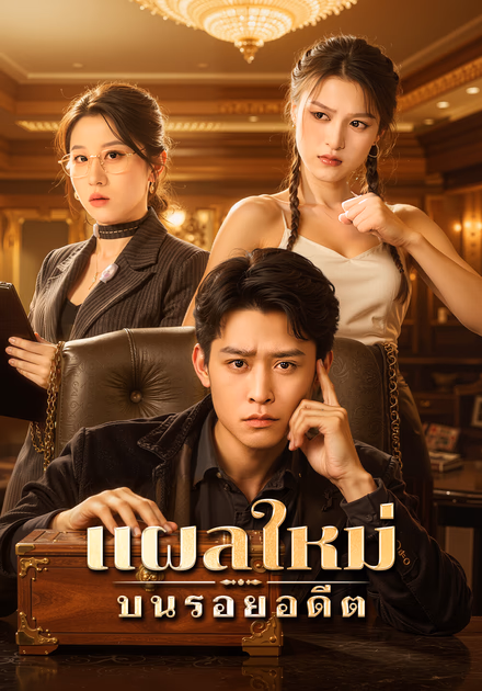 แผลใหม่ บนรอยอดีต(พากย์เสียง)