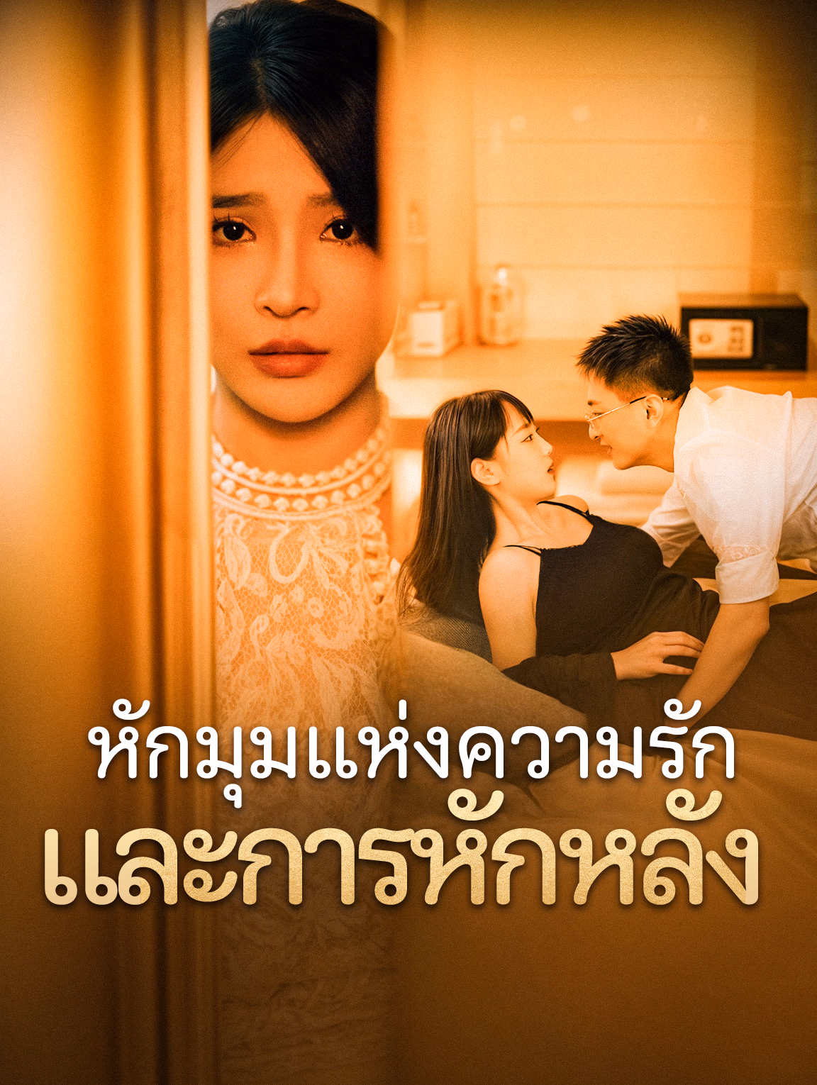 หักมุมแห่งความรักและการหักหลัง
